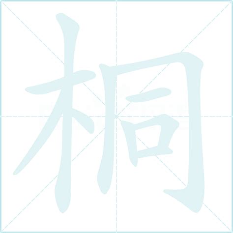 桐 五行|桐字的五行属性